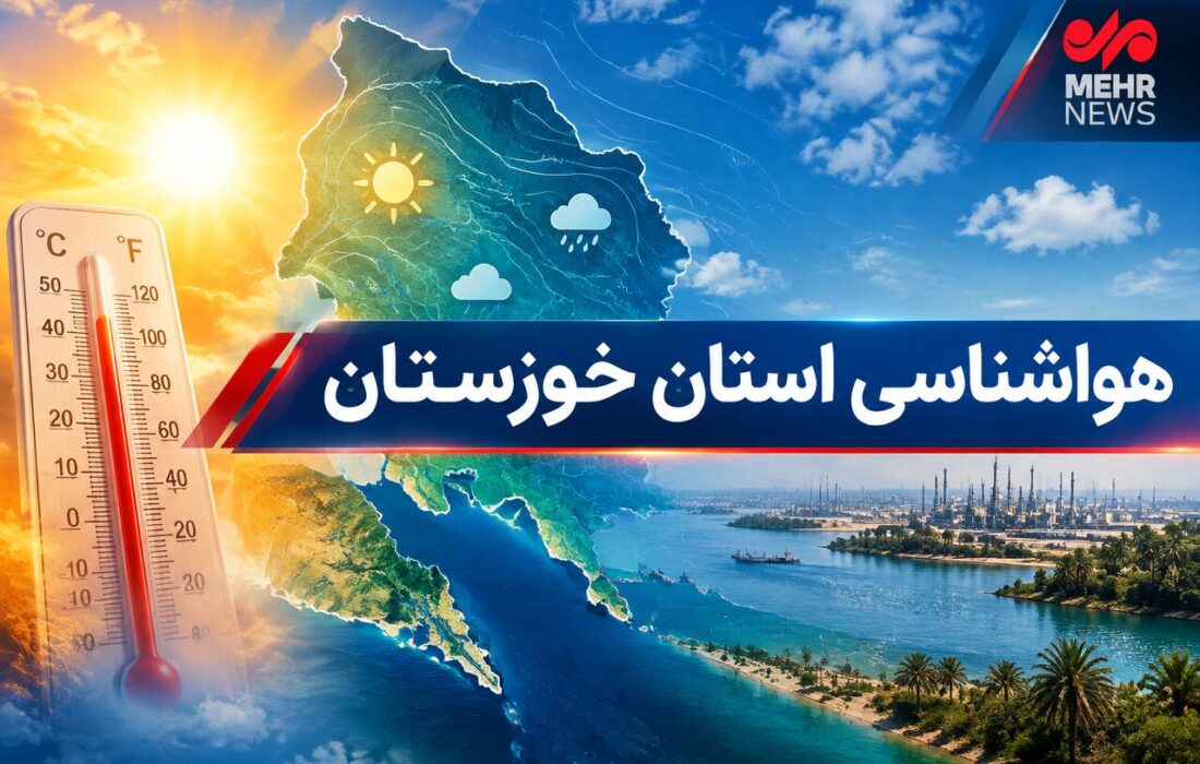 دمای هوای خوزستان تا دوشنبه ۴ درجه کاهش می‌یابد