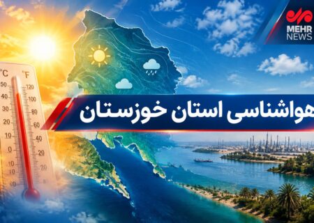 دمای هوای خوزستان تا دوشنبه ۴ درجه کاهش می‌یابد