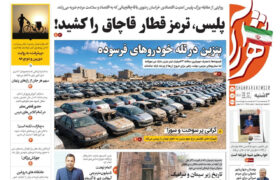 صفحه نخست روزنامه های خراسان رضوی سه‌شنبه ۱۷ شهریور ۱۴۰۵