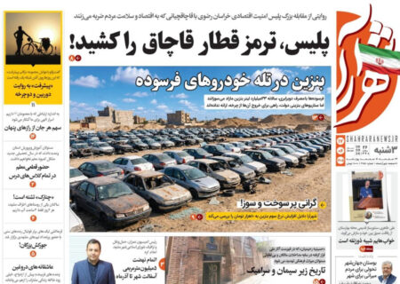 صفحه نخست روزنامه های خراسان رضوی سه‌شنبه ۱۷ شهریور ۱۴۰۵