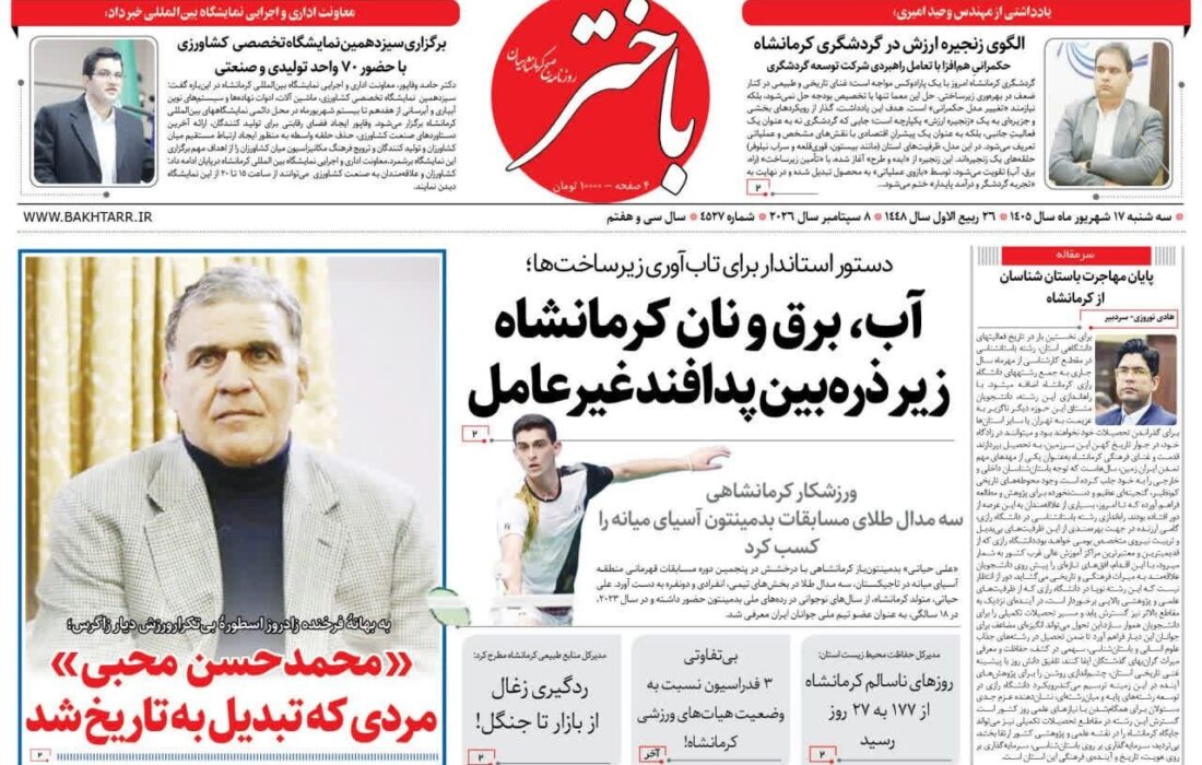 صفحه اول روزنامههای کرمانشاه سهشنبه هفدهم شهریور ماه