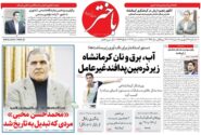 صفحه اول روزنامه‌های کرمانشاه سه‌شنبه هفدهم شهریور ماه