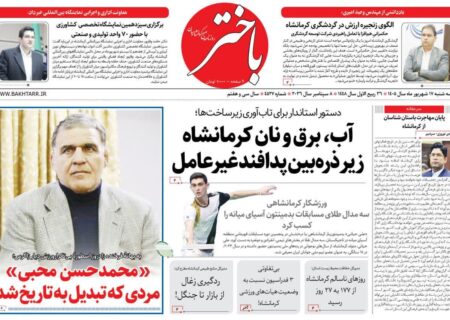 صفحه اول روزنامه‌های کرمانشاه سه‌شنبه هفدهم شهریور ماه