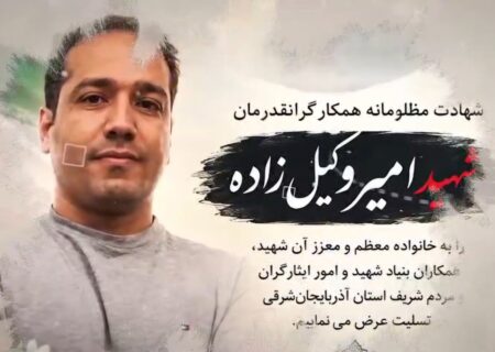 خادم خانواده‌های شهدا در مسیر شهادت؛ روایت زندگی «امیر وکیل‌زاده»