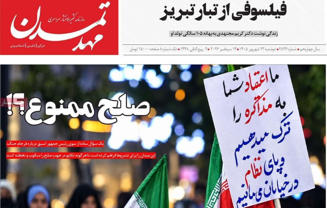 صفحه نخست روزنامه‌های آذربایجان شرقی ۲۳ شهریورماه ۱۴۰۵