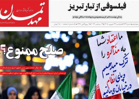 صفحه نخست روزنامه‌های آذربایجان شرقی ۲۳ شهریورماه ۱۴۰۵