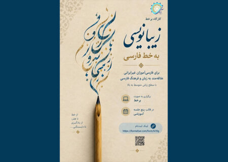 برگزاری دوره «زیبانویسی به خط فارسی» برای فارسی‌آموزان غیرایرانی