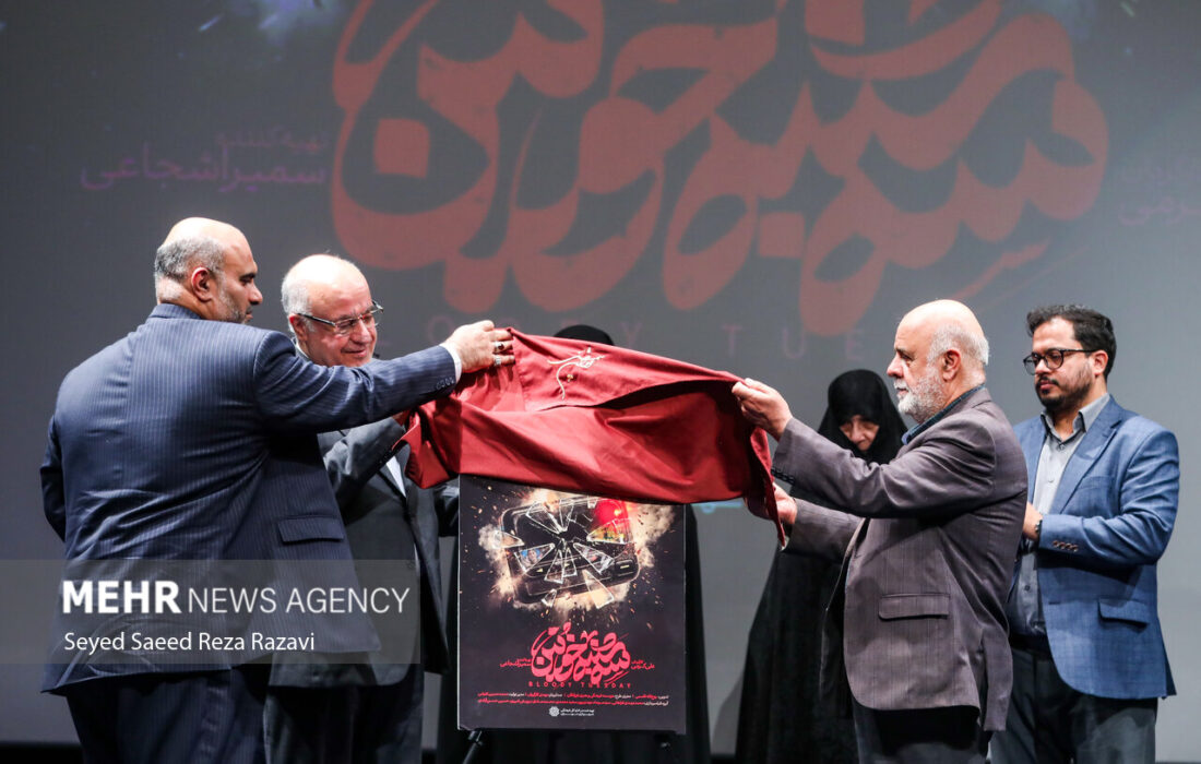 رونمایی از فیلم مستند «سه‌شنبه خونین»