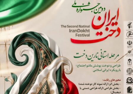 جشنواره «ایران‌دخت» در یزد کلید خورد