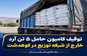 توقیف کامیون حامل ۵ تن آرد خارج از شبکه توزیع در کوهدشت