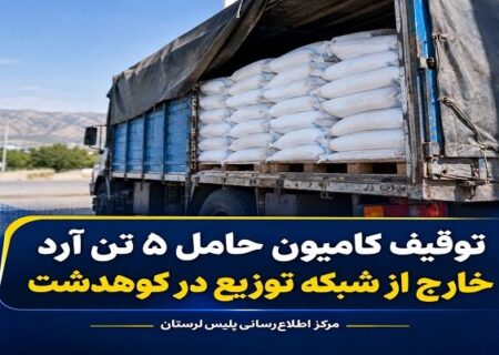 توقیف کامیون حامل ۵ تن آرد خارج از شبکه توزیع در کوهدشت