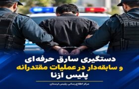 دستگیری سارق حرفه‌ای و سابقه‌دار در ازنا