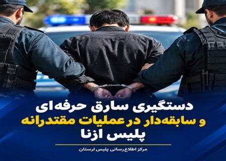 دستگیری سارق حرفه‌ای و سابقه‌دار در ازنا