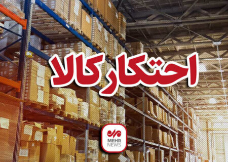 ۵۳ تن کالای اساسی احتکارشده در بوشهر کشف شد
