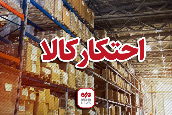 ۵۳ تن کالای اساسی احتکارشده در بوشهر کشف شد