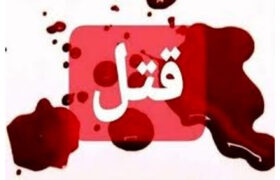 قتل سه عضو یک خانواده در علی‌آبادکتول؛ قاتل متواری است