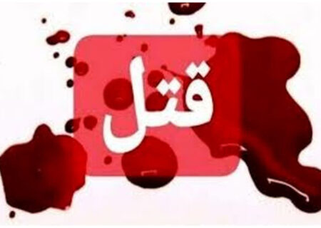 قتل سه عضو یک خانواده در علی‌آبادکتول؛ قاتل متواری است