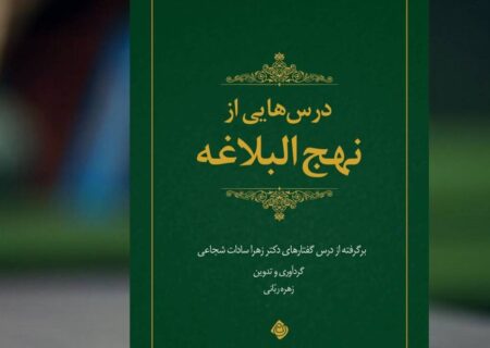 «درس هایی از نهج البلاغه» منتشر شد 