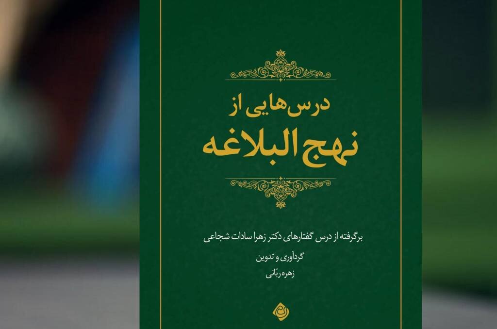 «درس هایی از نهج البلاغه» منتشر شد