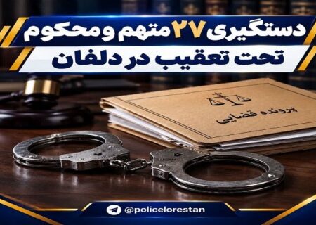 دستگیری ۲۷ متهم و محکوم تحت تعقیب در دلفان
