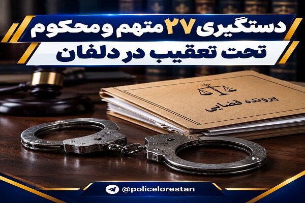 دستگیری ۲۷ متهم و محکوم تحت تعقیب در دلفان