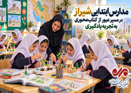 مدارس ابتدایی شیراز در مسیر عبور از کتاب‌ محوری به تجربه یادگیری