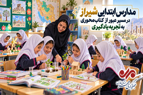 مدارس ابتدایی شیراز در مسیر عبور از کتاب‌ محوری به تجربه یادگیری