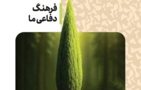 جنگ پنهان به کتاب آمادگی دفاعی رسید؛ روایت جدید از دفاع مقدس