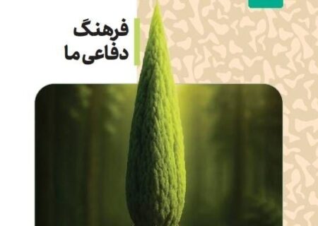 جنگ پنهان به کتاب آمادگی دفاعی رسید؛ روایت جدید از دفاع مقدس