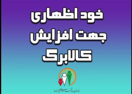 اعتبار کالابرگ در آینده افزایش می‌یابد؛جاماندگان دوباره فرصت خوداظهاری