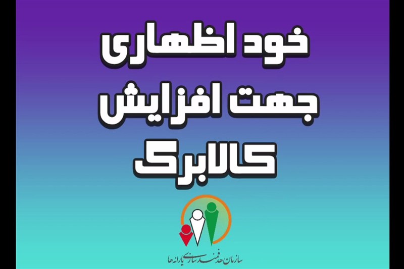 اعتبار کالابرگ در آینده افزایش می‌یابد؛جاماندگان دوباره فرصت خوداظهاری