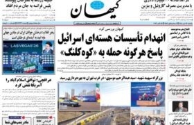 صفحه اول مطبوعات یک شنبه ۲۶ مهر