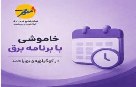 خاموشی بابرنامه برق برای تعمیرات پیشگیرانه پاییز در کهگیلویه وبویراحمد