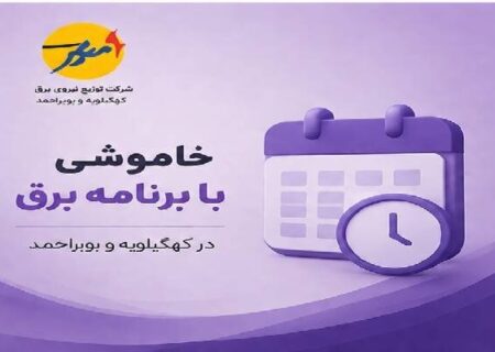 خاموشی بابرنامه برق برای تعمیرات پیشگیرانه پاییز در کهگیلویه وبویراحمد