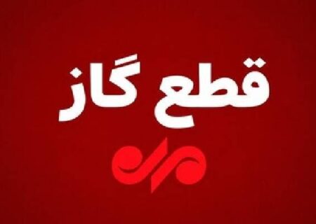 قطع ۱۰ ساعته گاز در بویراحمد؛ زیرتل یکشنبه در خاموشی شبکه