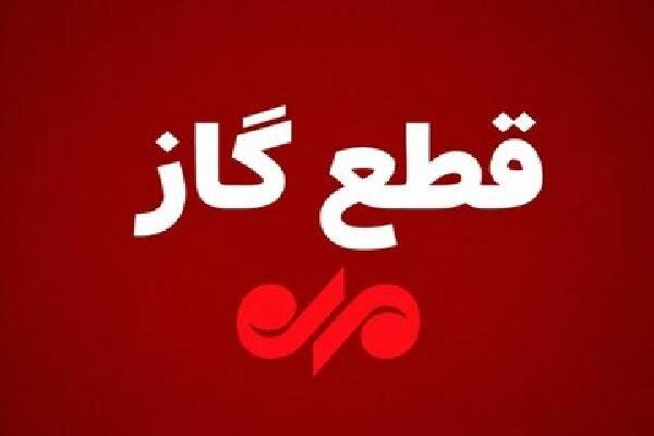 قطع ۱۰ ساعته گاز در بویراحمد؛ زیرتل یکشنبه در خاموشی شبکه