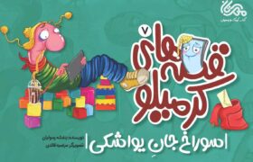 کودکان چگونه از دنیای واقعی فاصله می‌گیرند؟