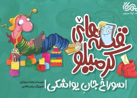 کودکان چگونه از دنیای واقعی فاصله می‌گیرند؟