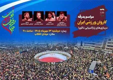 میدان انقلاب میزبان بدرقه کاروان پاراآسیایی ایران به ناگویا