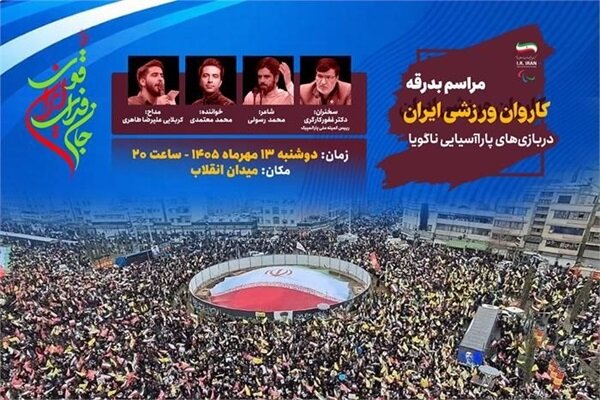 میدان انقلاب میزبان بدرقه کاروان پاراآسیایی ایران به ناگویا