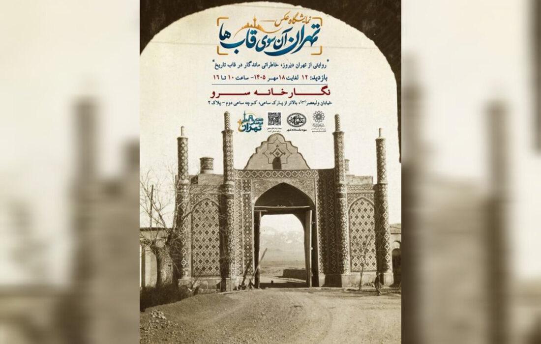 «تهران، آن‌سوی قاب‌ها» به سرو رسید