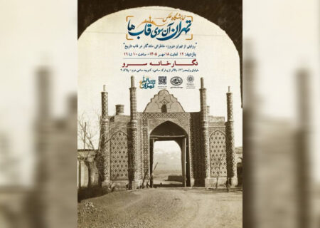«تهران، آن‌سوی قاب‌ها» به سرو رسید