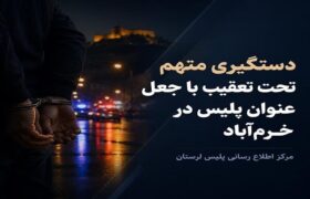 دستگیری متهم ۱۰ ساله تحت تعقیب با جعل عنوان پلیس در خرم‌آباد