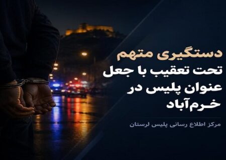 دستگیری متهم ۱۰ ساله تحت تعقیب با جعل عنوان پلیس در خرم‌آباد