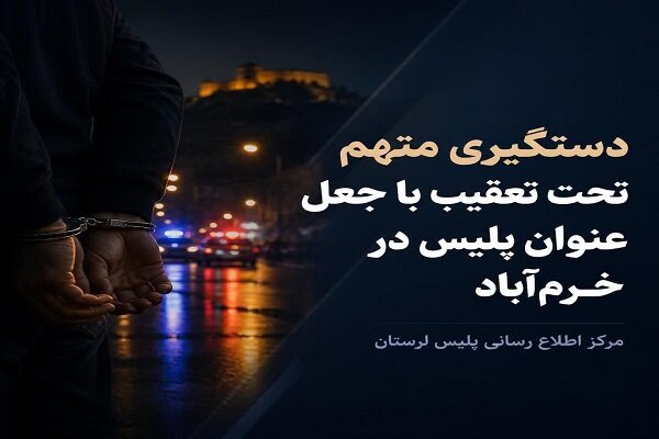 دستگیری متهم ۱۰ ساله تحت تعقیب با جعل عنوان پلیس در خرم‌آباد