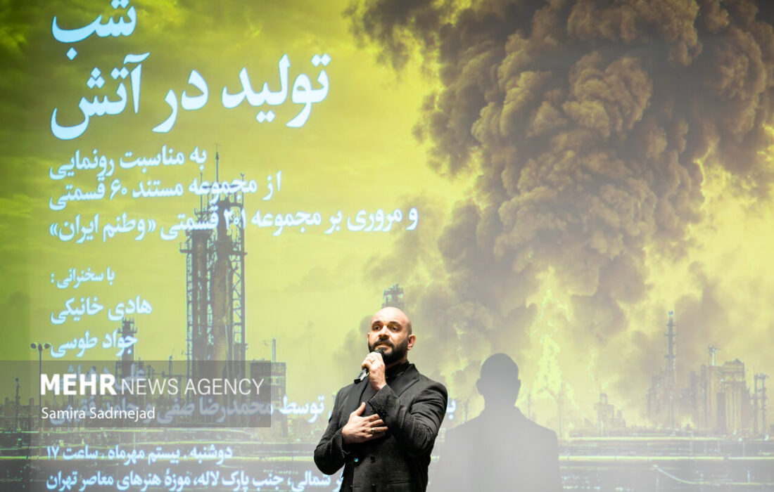 رونمایی از مستند «تولید در آتش»