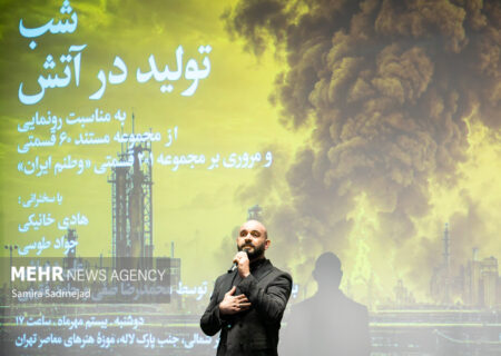 رونمایی از مستند «تولید در آتش»