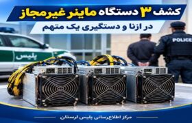 کشف ۳ دستگاه ماینر غیرمجاز در ازنا؛ دستگیری یک متهم