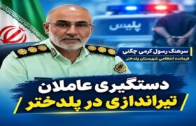 عامل تیراندازی در پلدختر دستگیر شد