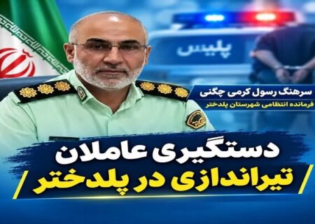 عامل تیراندازی در پلدختر دستگیر شد